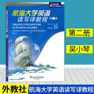 社 9787544657686 航海大学英语读写译教程 上海外语教育出版 英语写作 翻译教材 航海阅读教学 第2册SFLEP专门用途英语 吴小琴主编