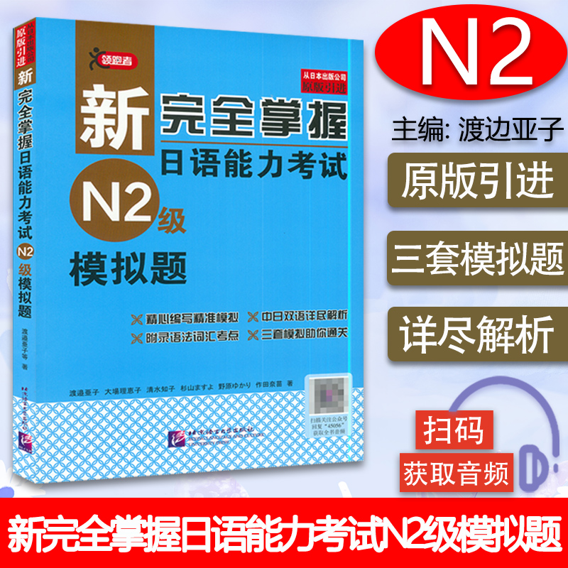 日语n2书籍完全掌握能力考试