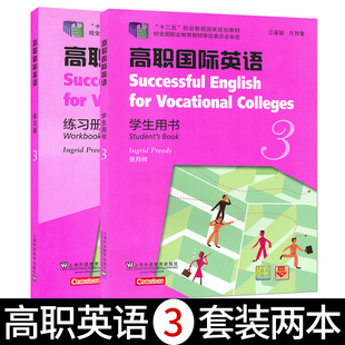 正版 高职国际英语3学生用书+练习册第三册2本套装 张月祥编 上海外语教育出版社 国际进阶英语综合教程高职英语专业辅导教材书籍