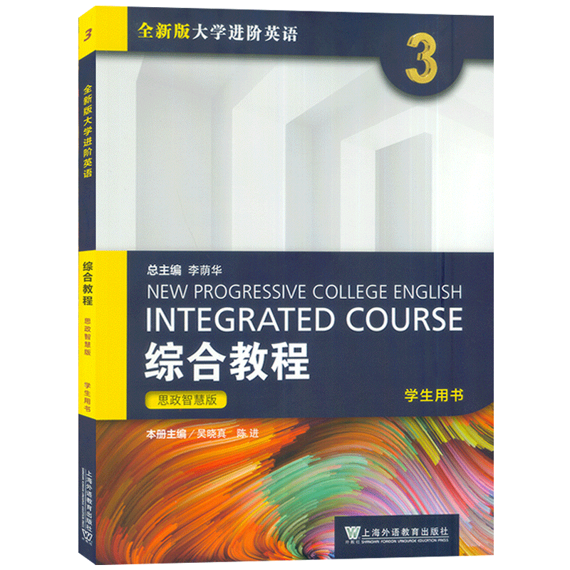 2023版思政智慧版全新版大学进阶英语综合教程3三学生用书一书一码 吴晓真 李荫华编全新版英语进阶综合教程3外教社 9787544677042