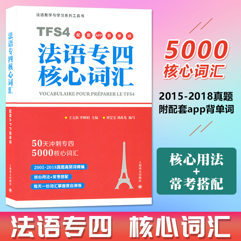 法语专四核心词汇 50天冲刺法语专四词汇原命题组专家编 赠配套APP学习单词书 大学法语专业四级考试真题语法高频词汇TFS4备考用书