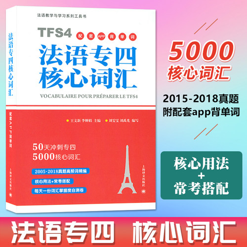 法语专四核心词汇 50天冲刺法语专四词汇原命题组专家编 赠配套APP学习单词书 大学法语专业四级考试真题语法高频词汇TFS4备考用书