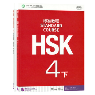 HSK标准教程4下标准教程+练习册2本套装对外汉语教材 新HSK考试教程四级下册 新汉语水平等级考试 HSK考试大纲北京语言大学出版社