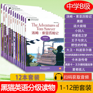 黑猫英语分级读物 中学B级1-12册套装 12本套装 扫码音频 黑猫英语 B级1 全套12本 初中英语分级阅读书