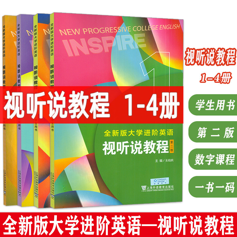 正版 2024全新版大学进阶英语视听说程1-4册学生用书 第二版 附音频及数字课程4本套装 朱晓映编 大学英语进阶视听说教程 学生用书