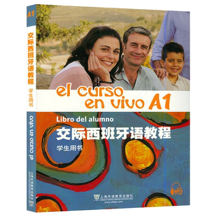 正版 交际西班牙语教程A1学生用书 扫码音频  上海外语教育出版社 欧标A1级交际西班牙语教材 大学西语教程 初级西班牙语学习书籍