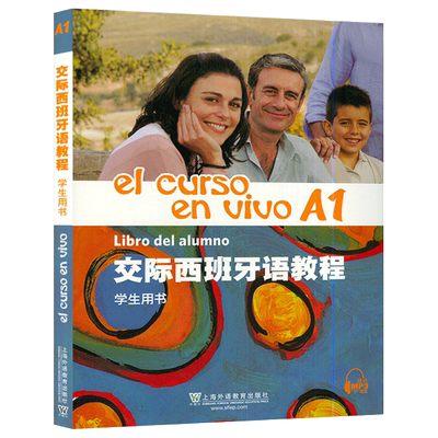 正版 交际西班牙语教程A1学生用书 扫码音频  上海外语教育出版社 欧标A1级交际西班牙语教材 大学西语教程 初级西班牙语学习书籍
