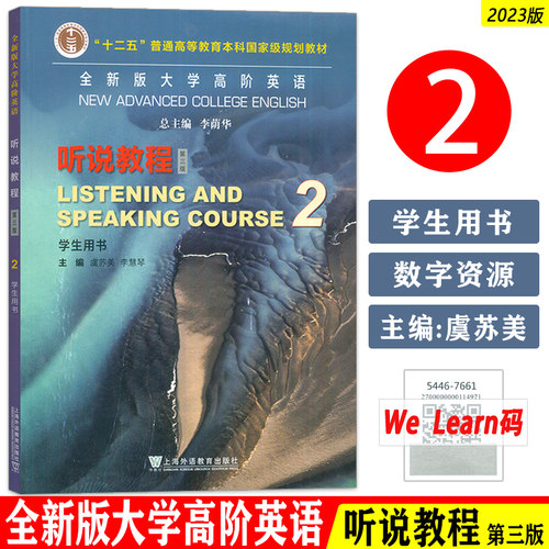 新版大学高阶英语听说教程