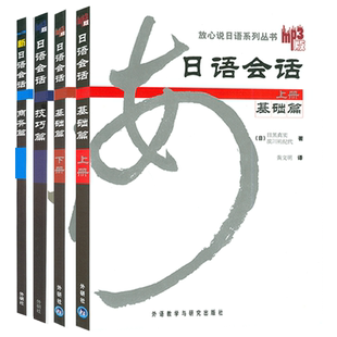 正版 日语会话基础篇上下册+技巧篇+商务篇 4本套装 含盘4张 放心说日语系列 商务日语会话 外语教学与研究出版社