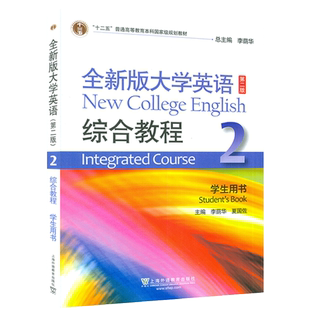 2023全新版大学英语综合教程2二学生用书 扫码音频及数字课程 第二版 李荫华编 大学英语教程2二上海外语教育出版社 9787544675000