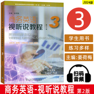 第2版 电子音视频 姜荷梅 正版 上海外语教育出版 商务英语视听说教程3三学生用书 王立非编 社 2024新世纪商务英语专业本科生教材