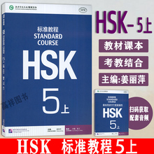 正版 HSK标准教程5上 STANDARD COURSE 5孔子学院汉语教材 新HSK考试教程五级 新汉语水平等级考试 HSK考试大纲北京语言大学出版社