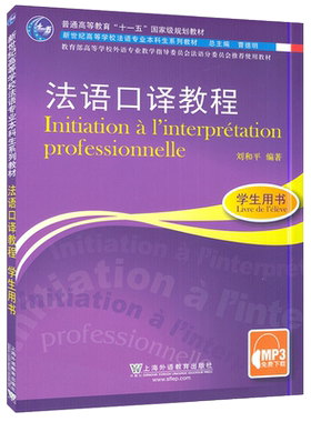 法语教材法语口译教程学生用书上海外语教育出版社新世纪法语专业本科口译教材自学入门学习书籍