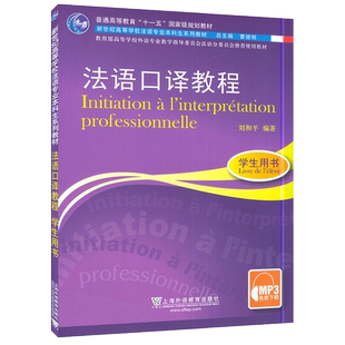 法语教材法语口译教程学生用书上海外语教育出版社新世纪法语专业本科口译教材自学入门学习书籍