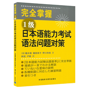 正版 外研社 完全掌握日语能力考试N1语法问题对策 JLPT备考用书新日本语三级测试考前对策 日语入门日语等级考试语法用书日语教程