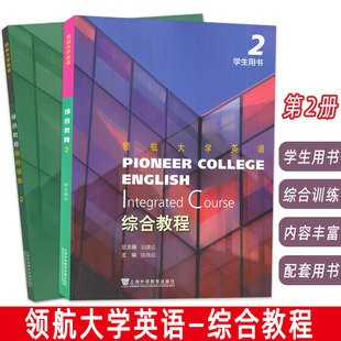 刘建达 附音视频及数字课程2本套装 陈晓茹编 领航英语教材第2册 社 领航大学英语综合教程2二学生用书 上海外语教育出版 综合训练