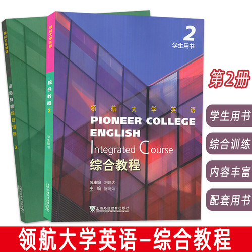 领航大学英语综合教程2二学生用书+综合训练 附音视频及数字课程2本套装 刘建达 陈晓茹编 领航英语教材第2册 上海外语教育出版社