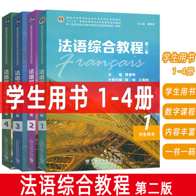 法语综合教程1-4册学生用书 第二版 附电子音频及数字课程(4本套装)曹德明 陆焕编 综合法语教程 大学法语教材 法语专业教科书