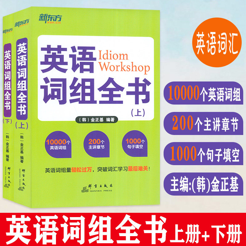 正版 新东方英语词组全书 全2册 金正基编 适合中国学生使用的词组学习书适合托福 四六级 考研英语 专四 英语语法词汇