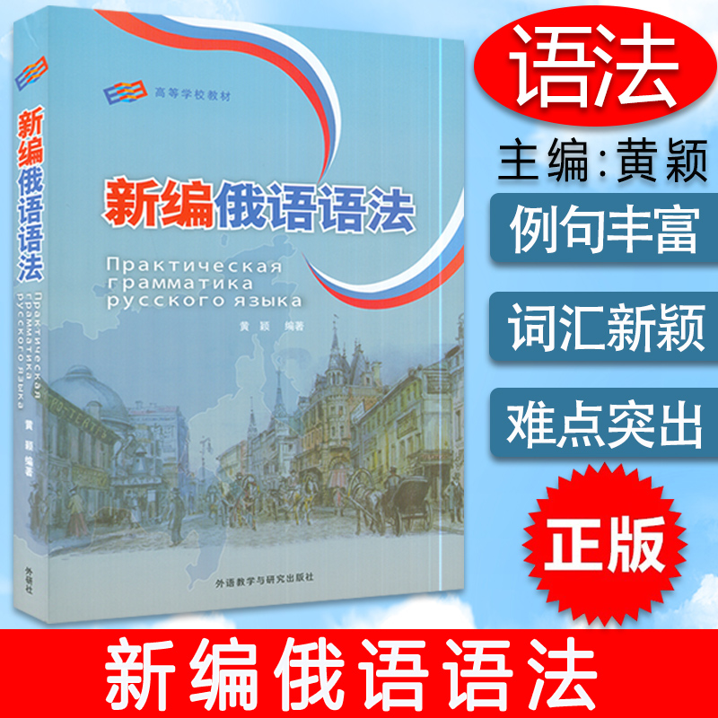 俄语语法新编俄语语法大学新编俄语语法书外语教学与研究出版社高等学校俄语专业俄语语法自学教材书籍 书籍/杂志/报纸 俄语 原图主图