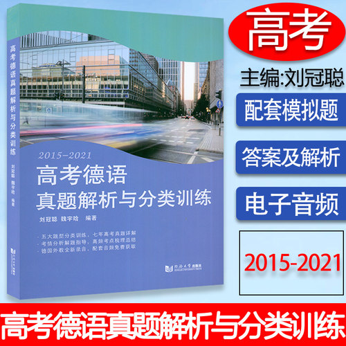 刘冠聪编 高考德语真题解析与分类训练2015-2021年真题训练模拟题答案与解析高考德语阅读填空听力写作题型考点分析同济大学出版社