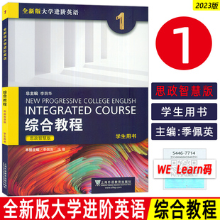 范燁 大學(xué)進(jìn)階英語(yǔ)綜合教程1一學(xué)生用書(shū) 全新版 社9787544677141 英語(yǔ)綜合教程1一思政版 上海外語(yǔ)教育出版 梁正溜編 2023年思政智慧版