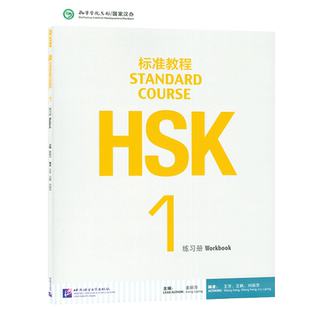 正版现货 HSK标准教程1一练习册 STANDARD COURSE 1 Workbook  孔子学院汉语教材 北京语言大学出版社9787561937105