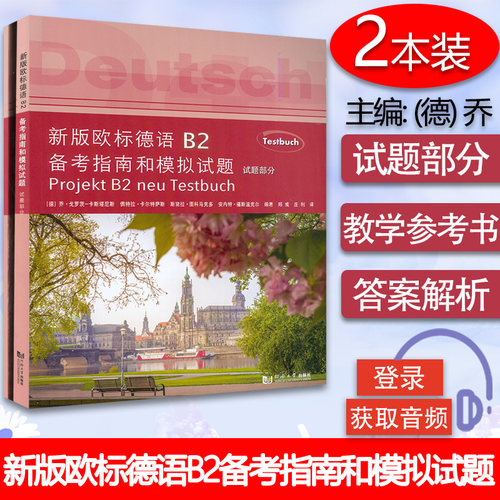 新版欧标德语B2备考指南和模拟试题+教学参考书全二册 备考欧标德语B2考试 新版欧标德语B2考试题型 同济大学出版社 9787560895710