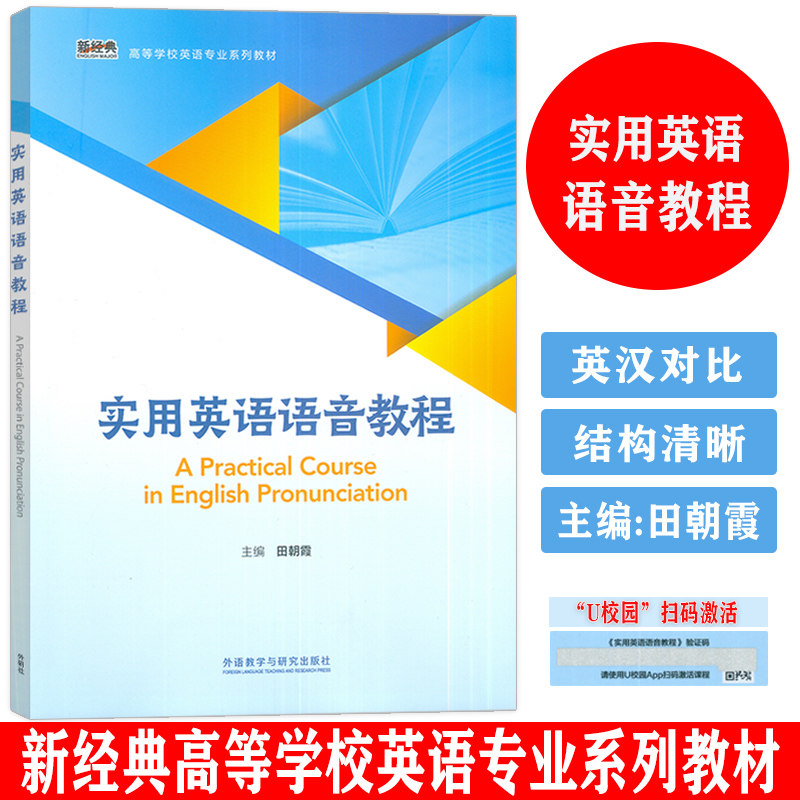 2024实用英语语音教程高等学教材
