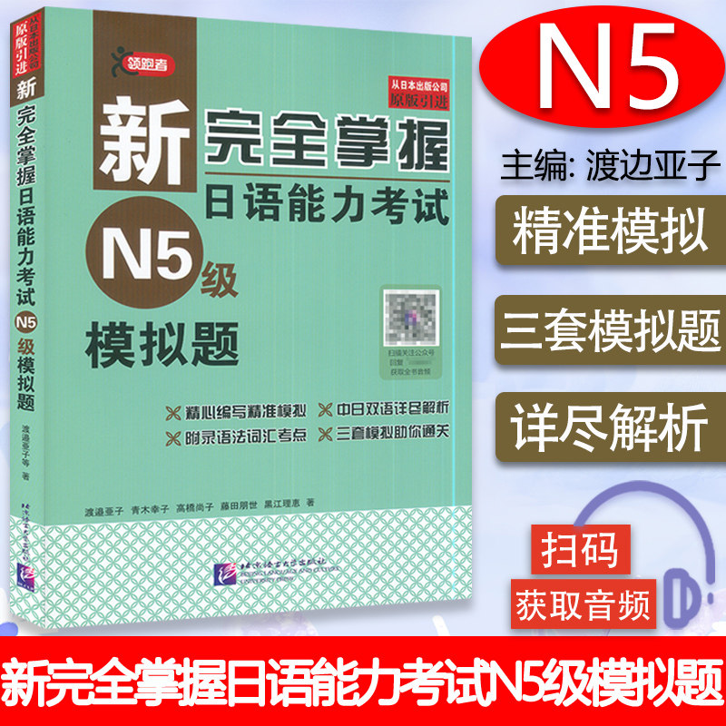 日语n5书籍新完全掌握日语能力考试N5模拟题新日本语五级词汇水平测试日语入门N5习题集练习JLPT备考用书自学日语书9787561949504