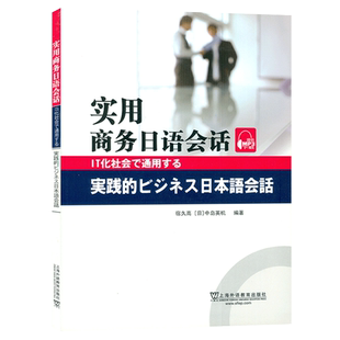 实用商务日语会话 附电子音频 宿久高 中岛英机 编著 日语企业会话  商务日语教材  上海外语教育出版社 9787544627863