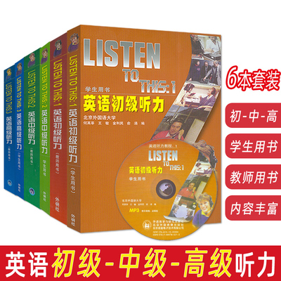 正版 英语听力教程1+2+3全套 listen to this 英语初级听力+英语中级听力+英语高级听力 教师用书+学生用书