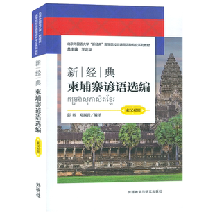 新经典柬埔寨谚语选编 柬汉对照 新经典高等学校非通用语种教材 彭晖 邓淑碧编 柬埔寨语书籍 外语教学与研究出版社 9787521344677