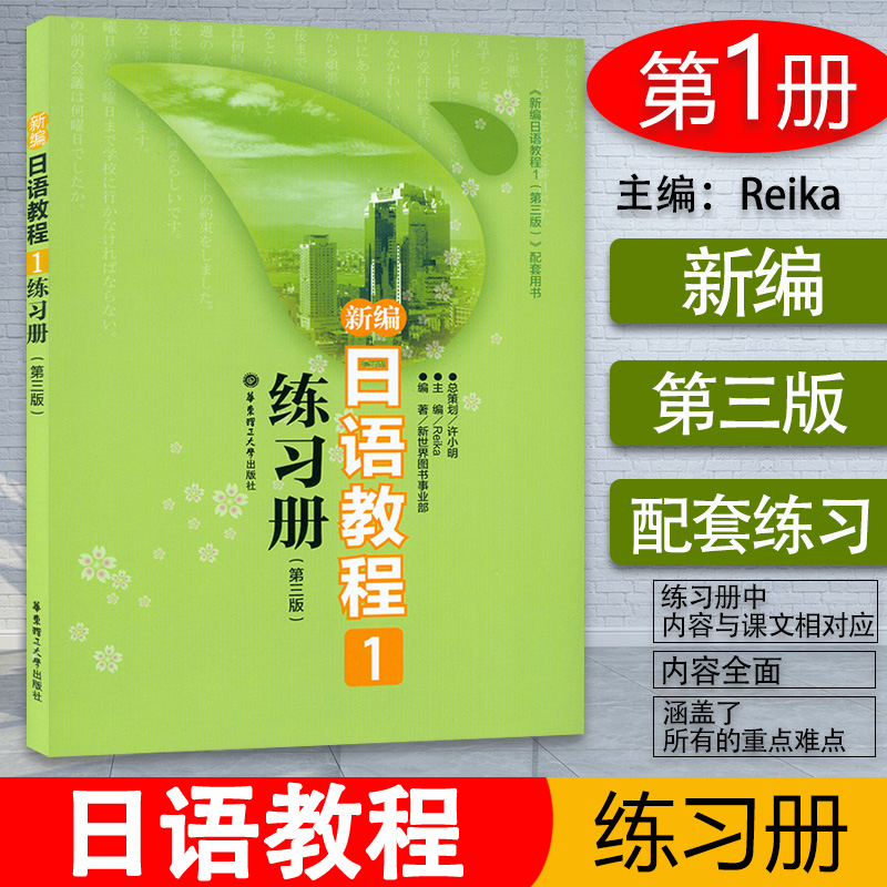 日语入门新编日语教程1练习册第一册第三版配套用书日语自学教材零基础新日本语能力考试n5文法词汇读解模拟习题日语教材辅导书籍