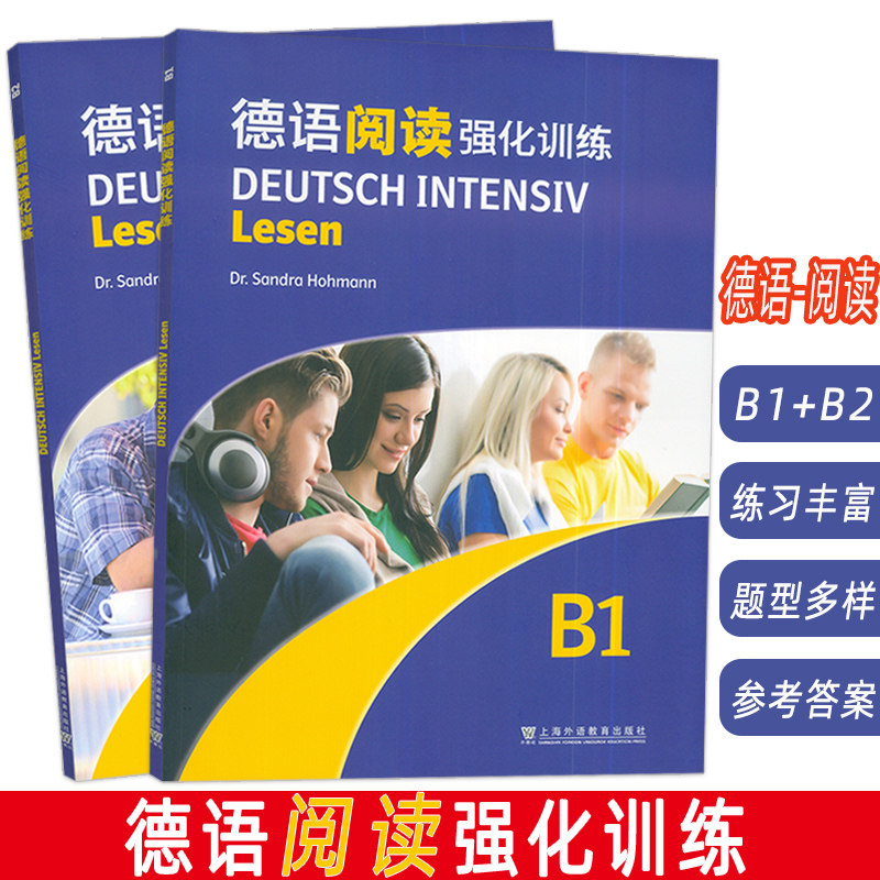 2024德语阅读强化训练 B1+B2(2本套装) 依据欧洲语言共同参考框架分级要求 德:霍曼编 德语阅读复习备考 上海外语教育出版社
