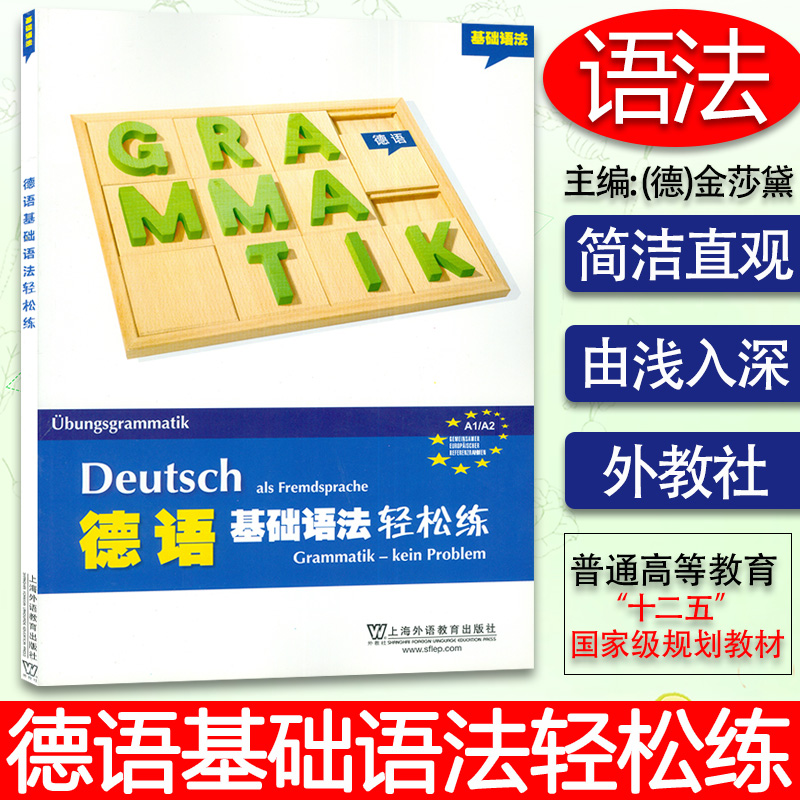 正版德语基础语法轻松练a1/a2德语德福A1/A2考试德语语法测试训练练习册习题集德语自学入门教材书籍德语教材上海外语教育出版社