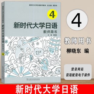 教师用书4四 附电子课件 社 新时代大学日语系列教材 9787544673938 上海外语教育出版 新时代大学日语 杨柳东编 正版 周异夫