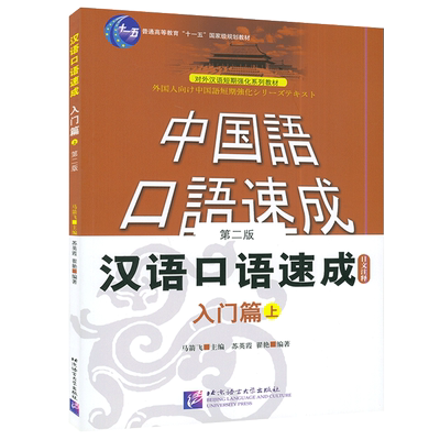 正版 短期强化系列 汉语口语速成 入门篇上 日文注释本 第2版 中国话速成 日本人学中文 零基础汉语口语入门 零基础汉语口语入门