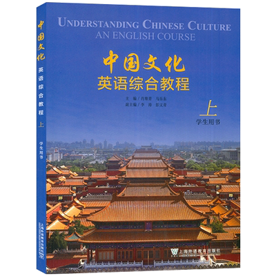 中国文化英语综合教程上学生用书 附音视频及数字课程马乐东肖维青编英语中国文化综合教程英文版上海外语教育出版社9787544676151