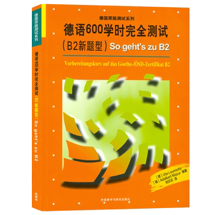 正版 德国原版测试系列  德语600学时完全测试 B2新题型 So geht;s zu B2 德福600学时考试 B2 扫码听音频 歌德证书B2新题型考试