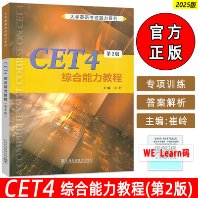 大学英语考试能力系列 CET4综合能力教程 第2版 扫码音频及数字课程 WELearn在线答案解析崔岭编 上海外语教育出版社9787544685474