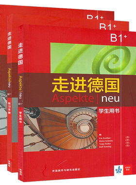 走进德国B1+ 学生用书+练习手册+教师手册 3本套 外语教学与研究出版社 欧标德语教程 学习教材大学德语教程 德语学习培训教材教程