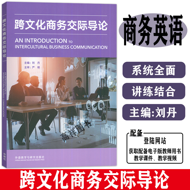 正版 跨文化商务交际导论 刘丹编 跨文化商务谈判 商务礼仪 外语教学与研究出版社 9787521345711
