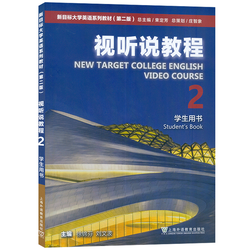 2025版 新目标大学英语系列教材视听说教程2二学生用书 附WE Learn码 新目标英语视听说教程2二 上海外语教育出