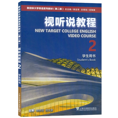 2023版 新目标大学英语系列教材视听说教程2二学生用书 附WE Learn码 新目标英语视听说教程2二 上海外语教育出版社 9787544676922