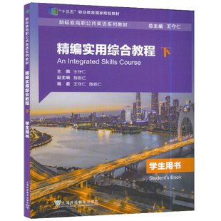 2020版 精编实用综合教程下学生用书 电子音频及网络课程 王守仁陈新仁编新标准高职公共英语系列教材  高职实用综合教程 下