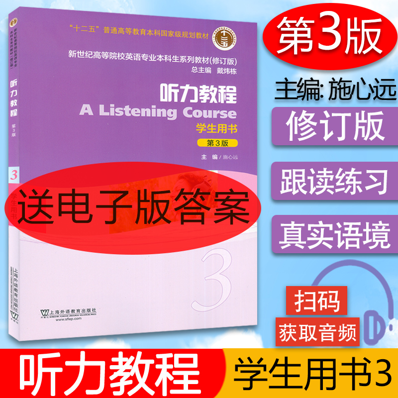 正版  施心远 听力教程3学生用书 第3版  电子音频 高等院校英语专业本科生教材 听力教程3教材 上海外语教育出版社9787544649445