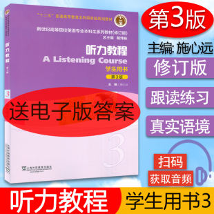 第3版 电子音频 高等院校英语专业本科生教材 正版 上海外语教育出版 听力教程3学生用书 听力教程3教材 社9787544649445 施心远