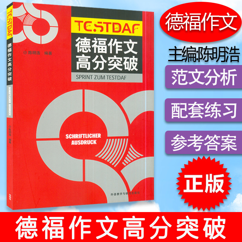 正版 德福作文高分突破 陈明浩编 德福作文高分突破 DSH德福考试 德语考试写作作文高分突破 外语教学与研究出版社 9787560079806
