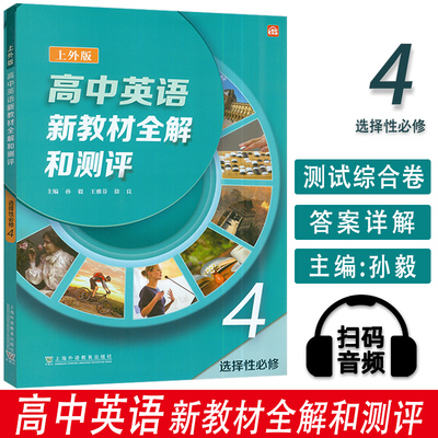 2025上外版高中英语新教材全解和测评4选择性必修 扫码音视频 孙毅 王雅芬编 上海外语教育出版社9787544683654